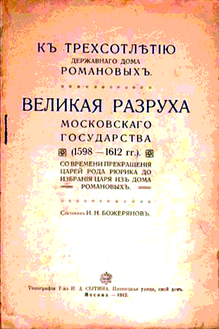 Великая разруха Московского государства (1598-1612 гг.) - Иван Николаевич Божерянов